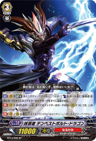抹消者 テンペストボルト・ドラゴン「SP」[BT14/S08]《なるかみ》