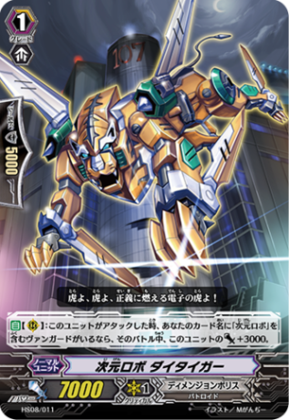 次元ロボ ダイタイガー「TD」[HS08/011]《ディメンジョンポリス》