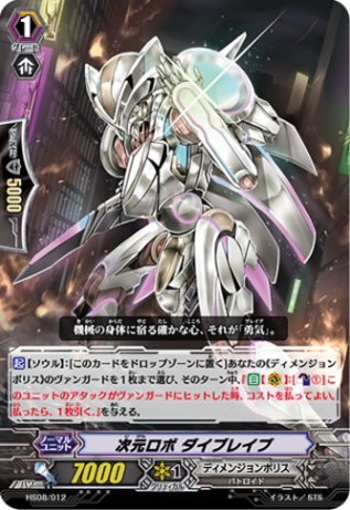 次元ロボ ダイブレイブ「TD」[HS08/012]《ディメンジョンポリス》
