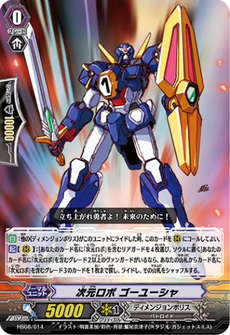 次元ロボ ゴーユーシャ「TD」[HS08/014]《ディメンジョンポリス》
