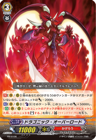 ドラゴニック・オーバーロード「PR」[PR/0106]《かげろう》