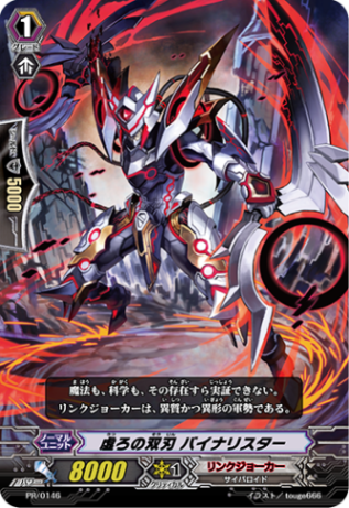 虚ろの双刃 バイナリスター「PR」[PR/0146]《リンクジョーカー》