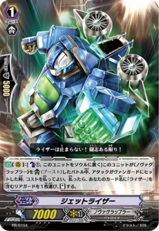 ジェットライザー「PR」[PR/0154]《ノヴァグラップラー》