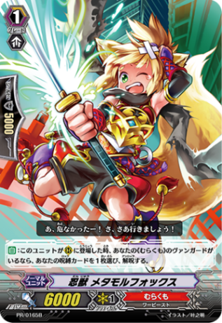 忍獣 メタモルフォックス「PR」[PR/0165B]《むらくも》