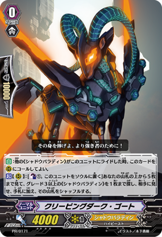 クリーピングダーク・ゴート「PR」[PR/0171]《シャドウパラディン