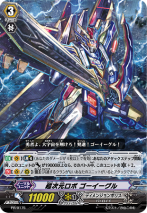 超次元ロボ ゴーイーグル「PR」[PR/0175]《ディメンジョンポリス》