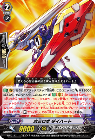 次元ロボ ダイハート「PR」[PR/0177]《ディメンジョンポリス》