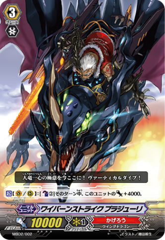ワイバーンストライク プラジューリ「-」[MBD2/002]《かげろう》