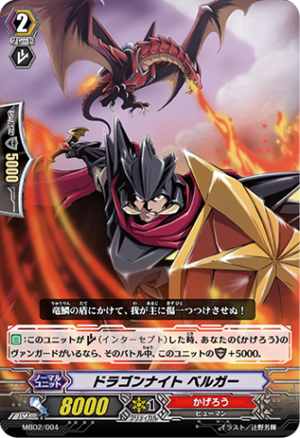 ドラゴンナイト ベルガー「-」[MBD2/004]《かげろう》