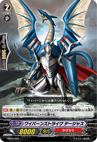 ワイバーンストライク テージャス「-」[MBD2/005]《かげろう》