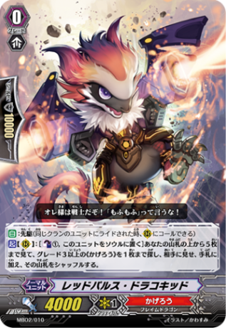 レッドパルス・ドラコキッド「-」[MBD2/010]《かげろう》