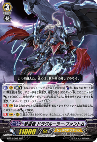 撃退者 ドラグルーラー・ファントム「RRR」[BT15/002]《シャドウパラディン》