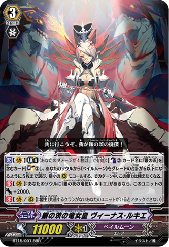 ヴァンガード 銀の茨の竜女皇　ヴィーナス・ルキエ　SEC 銀の茨の竜女皇 ヴィーナス・ルキエ「RRR」[BT15/007