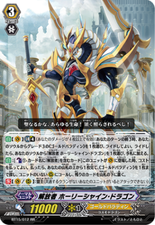 解放者 ホーリーシャイン・ドラゴン「RR」[BT15/012]《ゴールドパラディン》