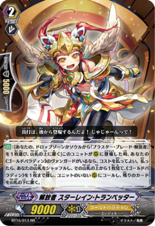 解放者 スターレイン・トランペッター「RR」[BT15/013]《ゴールドパラディン》