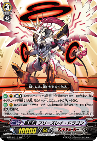 星輝兵 フリーズレイ・ドラゴン「RR」[BT15/016]《リンクジョーカー》