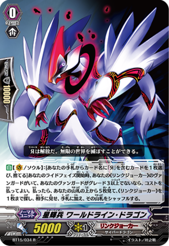 星輝兵 ワールドライン・ドラゴン「R」[BT15/034]《リンクジョーカー》