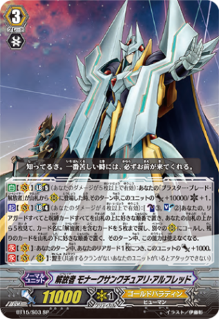 解放者 モナークサンクチュアリ・アルフレッド「SP」[BT15/S03]《ゴールドパラディン》