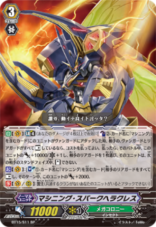 マシニング・スパークヘラクレス「SP」[BT15/S11]《メガコロニー》