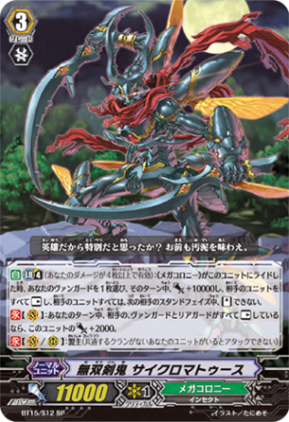 無双剣鬼 サイクロマトゥース「SP」[BT15/S12]《メガコロニー》