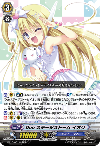 Duo ステージストーム イオリ「RRR」[EB10/001W]《バミューダ△》