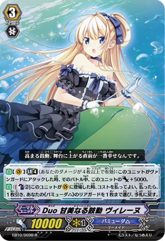 Duo 甘美なる鼓動 ヴィレーヌ「R」[EB10/009B]《バミューダ△》