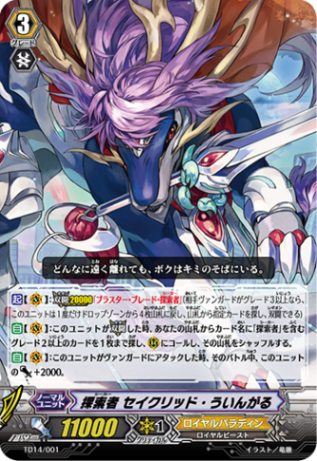 探索者 シングセイバー・ドラゴン デッキ 探索者 セイクリッド・ういんがる 探索者 セイクリッド・ういんがる「TD」[TD14/001]《ロイヤル