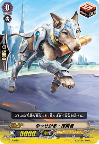 めっせがる・探索者「TD」[TD14/015]《ロイヤルパラディン》