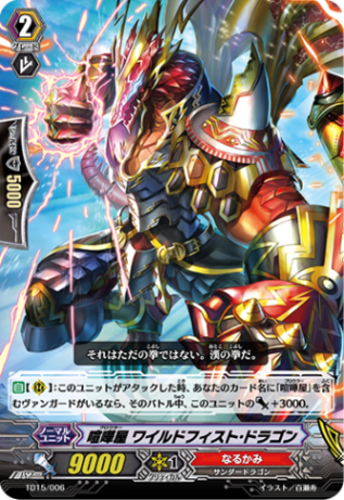 喧嘩屋 ワイルドフィスト・ドラゴン「TD」[TD15/006]《なるかみ》
