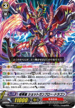 喧嘩屋 ショットガンブロー・ドラゴン「-」[FC02/002]《なるかみ》