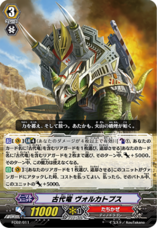 古代竜 ヴォルカトプス「-」[FC02/011]《たちかぜ》