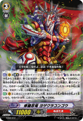 修羅忍竜 ヨザクラコンゴウ「-」[FC02/012]《ぬばたま》