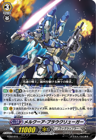 メルクーア・ブラウクリューガー「-」[FC02/015]《ノヴァグラップラー》