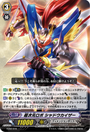 超次元ロボ シャドウカイザー「-」[FC02/016]《ディメンジョンポリス》