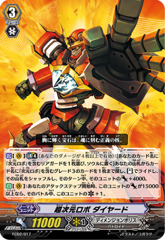 超次元ロボ ダイヤード「-」[FC02/017]《ディメンジョンポリス》