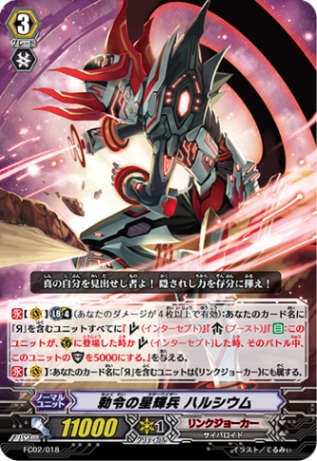 勅令の星輝兵 ハルシウム「-」[FC02/018]《リンクジョーカー》