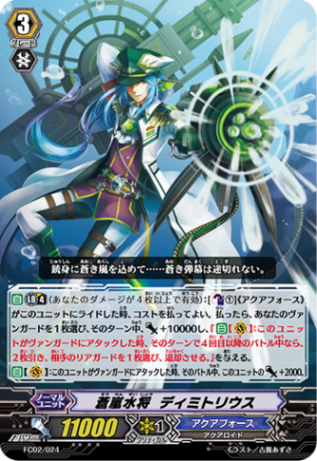 蒼嵐水将 ディミトリウス「-」[FC02/024]《アクアフォース》