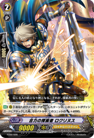 合力の探索者 ロクリヌス「-」[FC02/028]《ロイヤルパラディン》