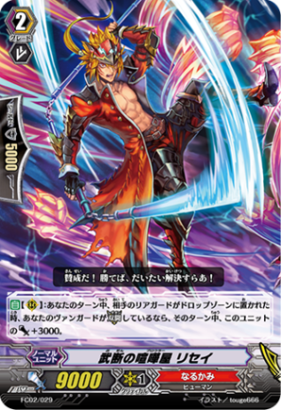 武断の喧嘩屋 リセイ「-」[FC02/029]《なるかみ》