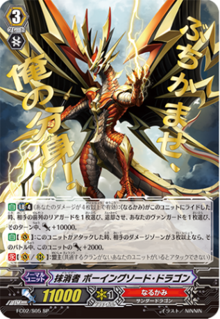 抹消者 ボーイングソード・ドラゴン「SP」[FC02/S05]《なるかみ》