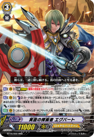実直の探索者 エグバート「RRR」[BT16/002]《ロイヤルパラディン》