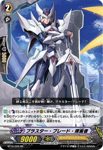 ブラスター・ブレード・探索者「RR」[BT16/009]《ロイヤルパラディン》