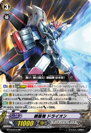 鋼闘機 ドライオン「RR」[BT16/015]《ディメンジョンポリス》 | すべて