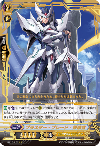 ブラスター・ブレード・探索者「LR」[BT16/L02]《ロイヤルパラディン》