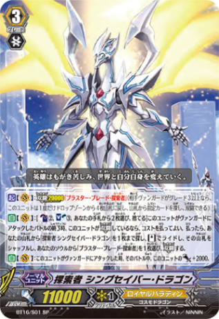 ヴァンガード　はじめようセット　希望の探索者　ロイヤルパラディン 探索者 シングセイバー・ドラゴン「SP」[BT16/S01]《ロイヤル