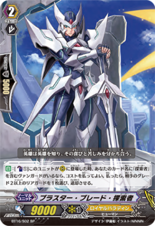 ブラスター・ブレード・探索者「SP」[BT16/S02]《ロイヤルパラディン》