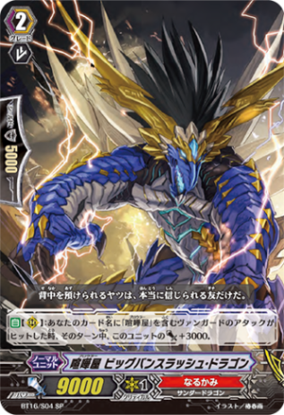 喧嘩屋 ビッグバンスラッシュ・ドラゴン「SP」[BT16/S04]《なるかみ》
