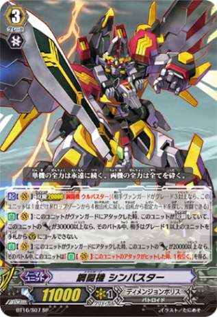 鋼闘機 シンバスター「SP」[BT16/S07]《ディメンジョンポリス》