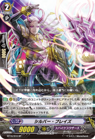 シルバー・ブレイズ「SP」[BT16/S10]《スパイクブラザーズ》