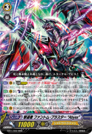 ヴァンガード　撃退者　abyss SP セット ファントム・ブラスター Amazon.co.jp: ヴァンガード）RRR☆撃退者 ファントム